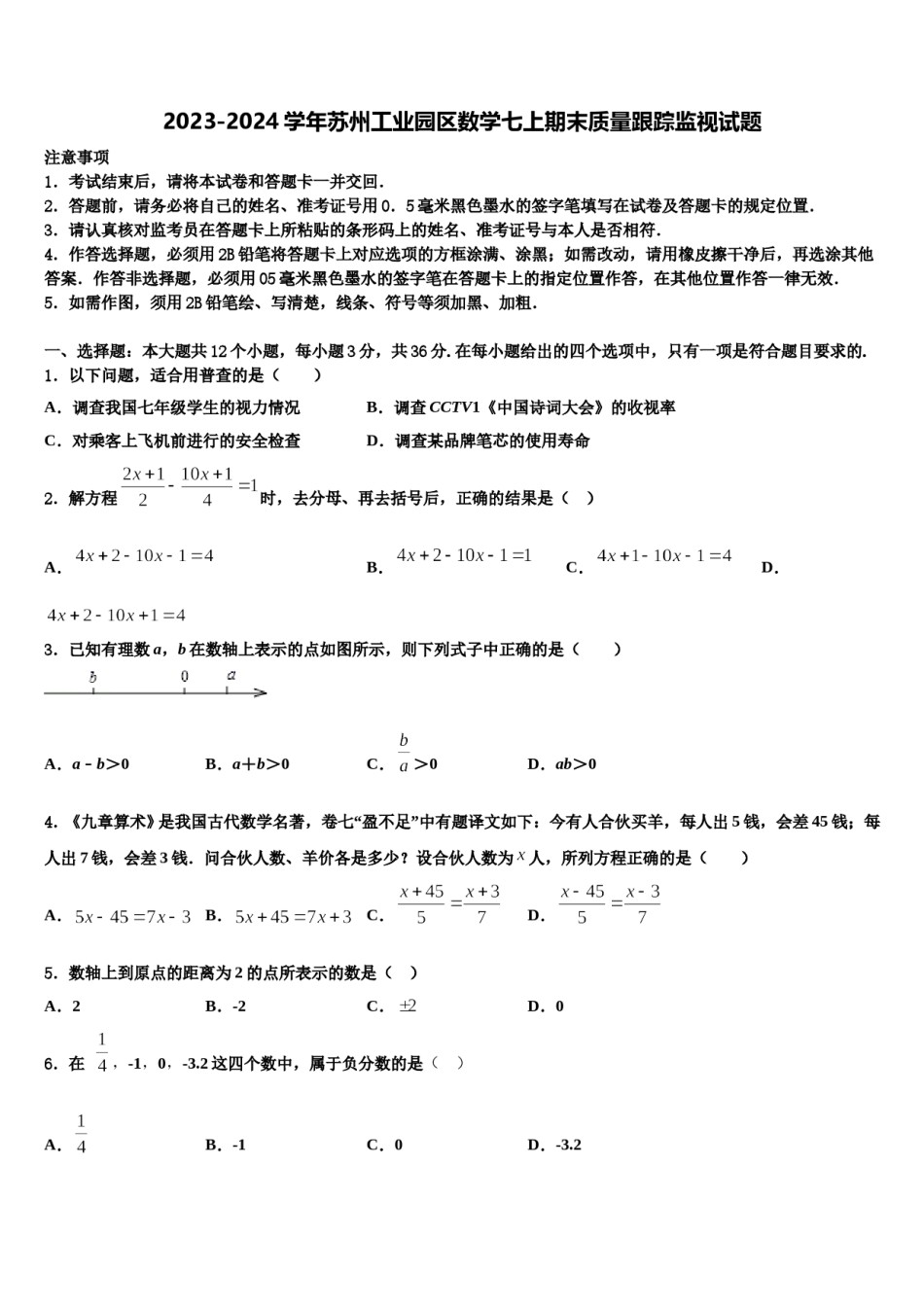 2023-2024学年苏州工业园区数学七上期末质量跟踪监视试题含解析.doc_第1页
