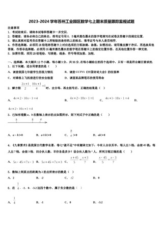 2023-2024学年苏州工业园区数学七上期末质量跟踪监视试题含解析.doc