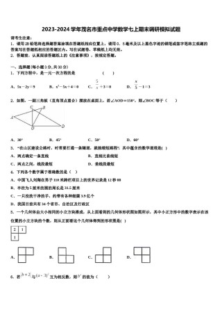 2023-2024学年茂名市重点中学数学七上期末调研模拟试题含解析.doc
