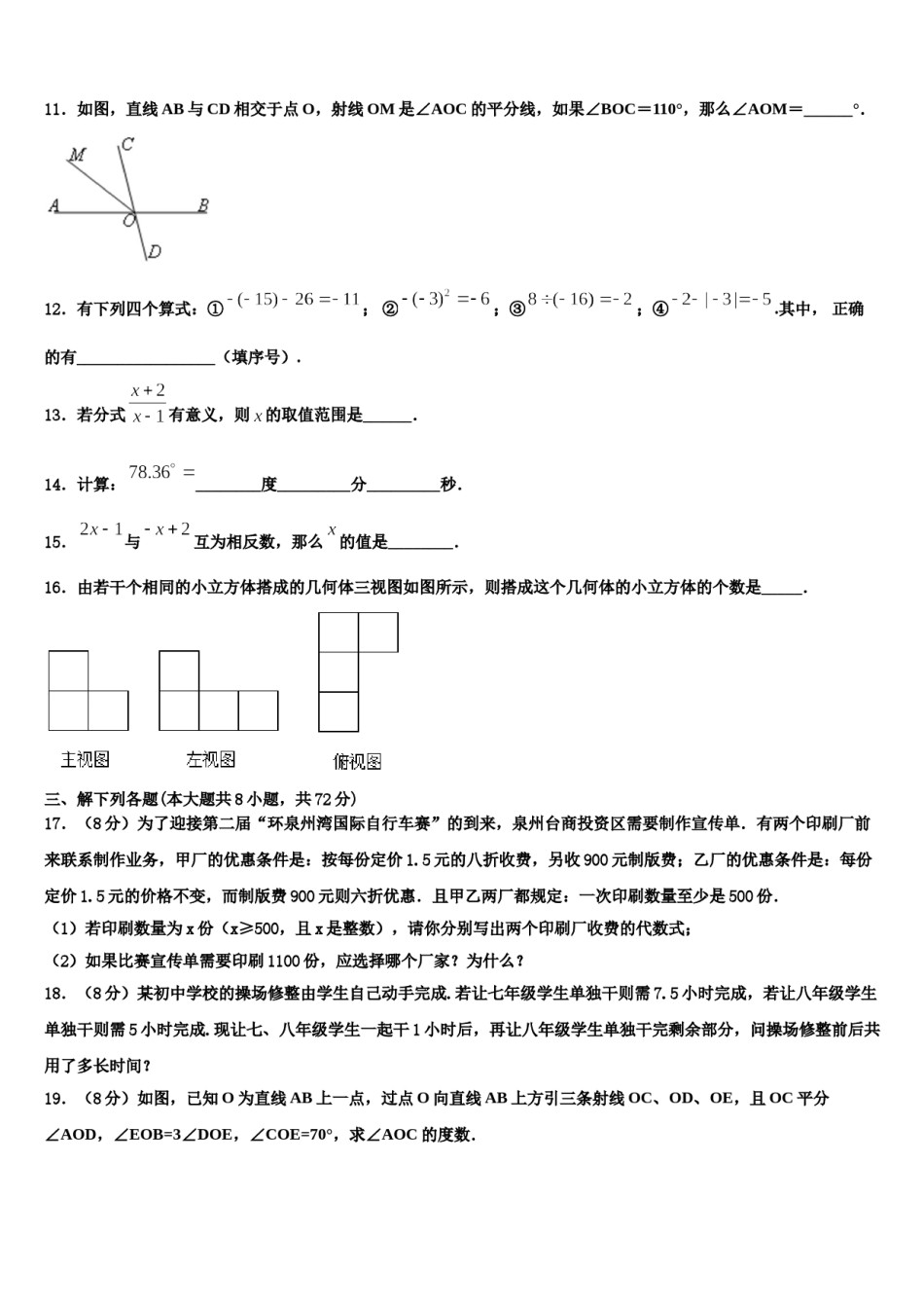 2023-2024学年衡水市滏阳中学七年级数学第一学期期末质量跟踪监视试题含解析.doc_第3页
