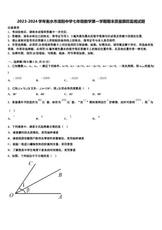 2023-2024学年衡水市滏阳中学七年级数学第一学期期末质量跟踪监视试题含解析.doc