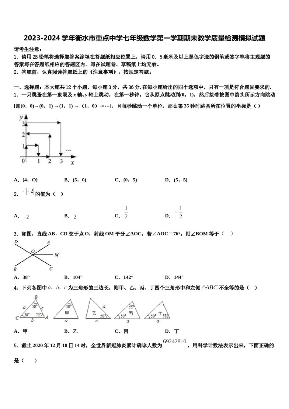2023-2024学年衡水市重点中学七年级数学第一学期期末教学质量检测模拟试题含解析.doc_第1页