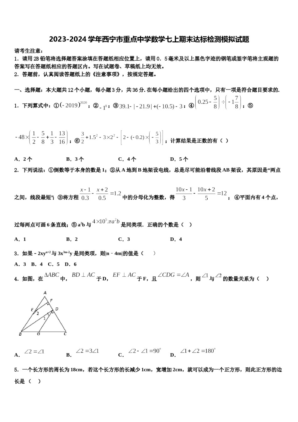 2023-2024学年西宁市重点中学数学七上期末达标检测模拟试题含解析.doc_第1页