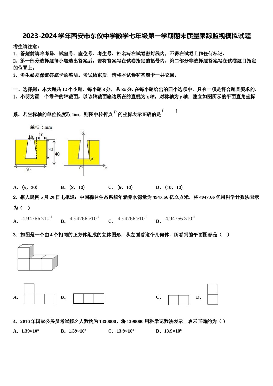 2023-2024学年西安市东仪中学数学七年级第一学期期末质量跟踪监视模拟试题含解析.doc_第1页