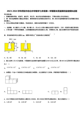 2023-2024学年西安市东仪中学数学七年级第一学期期末质量跟踪监视模拟试题含解析.doc