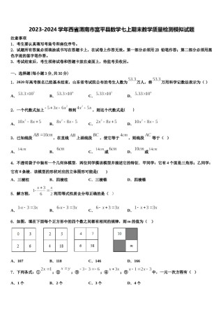 2023-2024学年西省渭南市富平县数学七上期末教学质量检测模拟试题含解析.doc