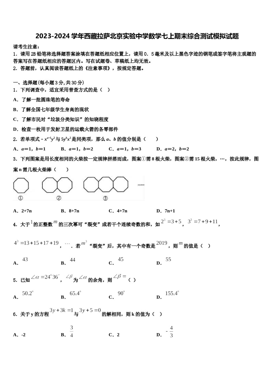 2023-2024学年西藏拉萨北京实验中学数学七上期末综合测试模拟试题含解析.doc_第1页