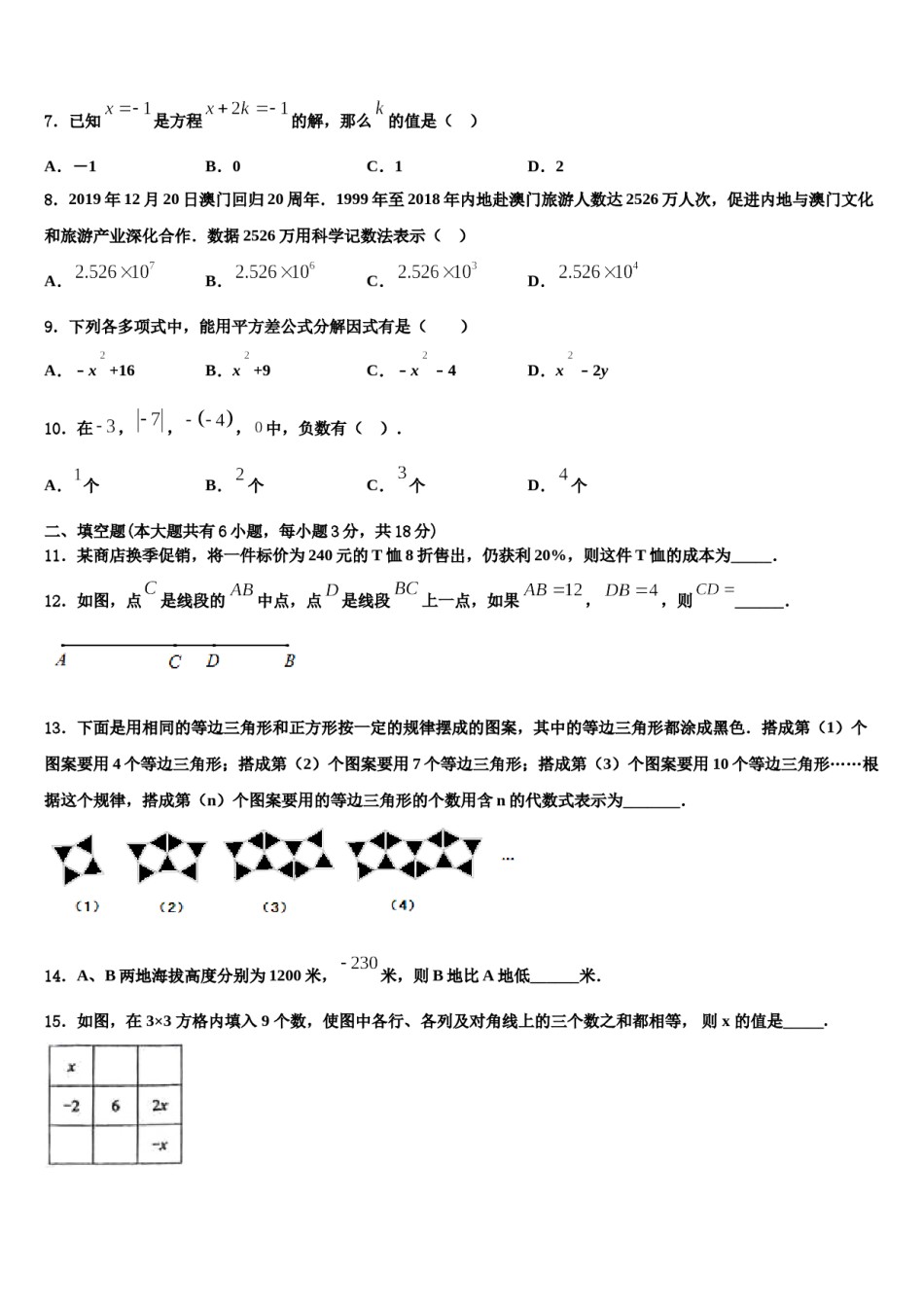 2023-2024学年西藏拉萨北京实验中学数学七上期末综合测试模拟试题含解析.doc_第2页