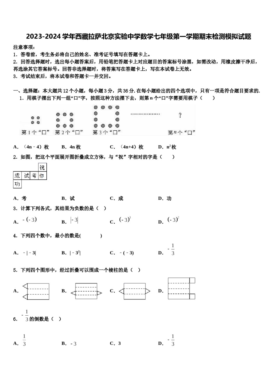 2023-2024学年西藏拉萨北京实验中学数学七年级第一学期期末检测模拟试题含解析.doc_第1页
