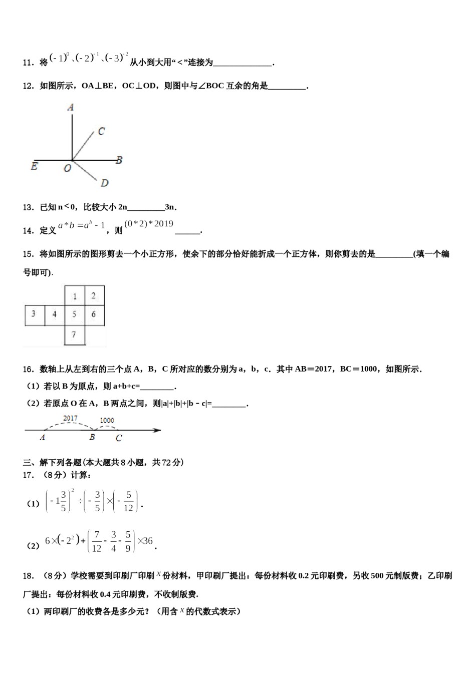 2023-2024学年西藏日喀则市南木林一中学七年级数学第一学期期末考试试题含解析.doc_第3页