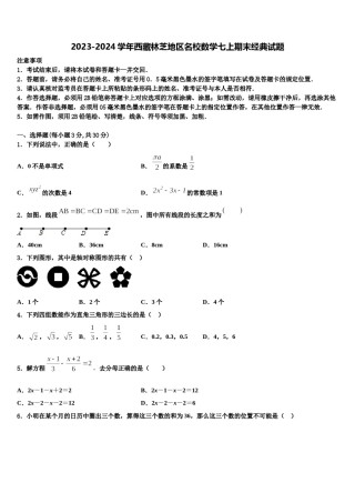 2023-2024学年西藏林芝地区名校数学七上期末经典试题含解析.doc