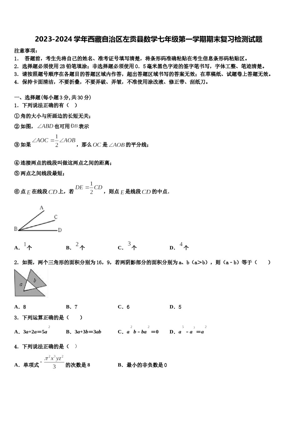 2023-2024学年西藏自治区左贡县数学七年级第一学期期末复习检测试题含解析.doc_第1页