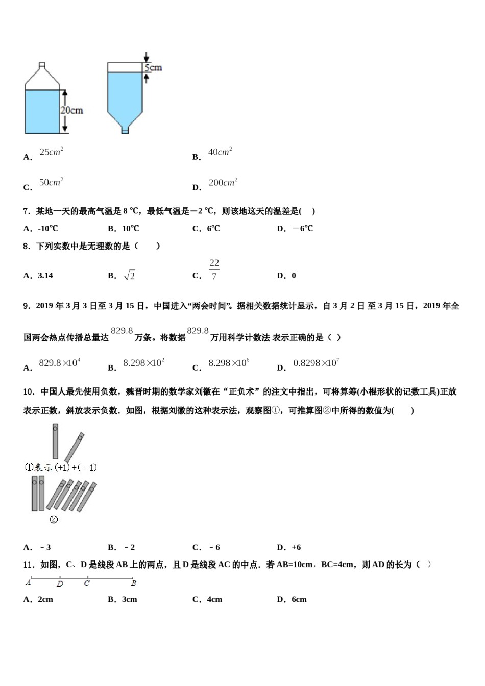 2023-2024学年西藏自治区拉萨市达孜区孜县七年级数学第一学期期末达标测试试题含解析.doc_第2页