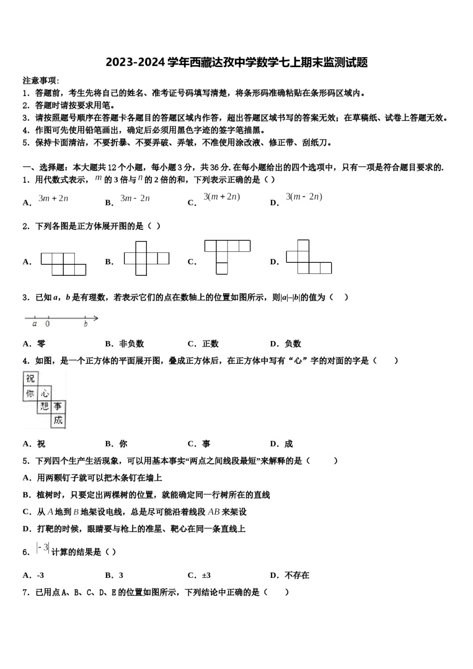2023-2024学年西藏达孜中学数学七上期末监测试题含解析.doc_第1页