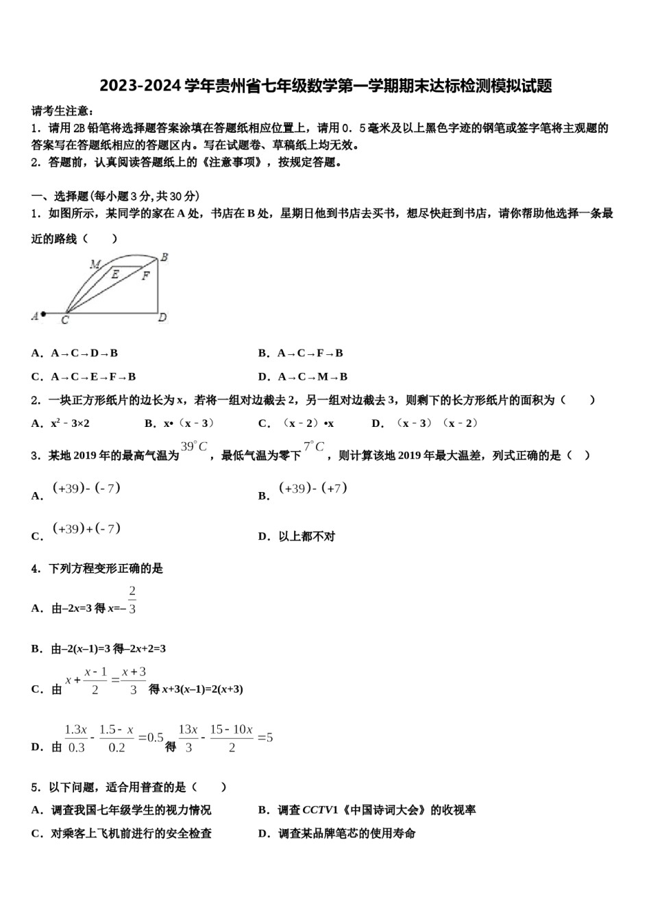 2023-2024学年贵州省七年级数学第一学期期末达标检测模拟试题含解析.doc_第1页