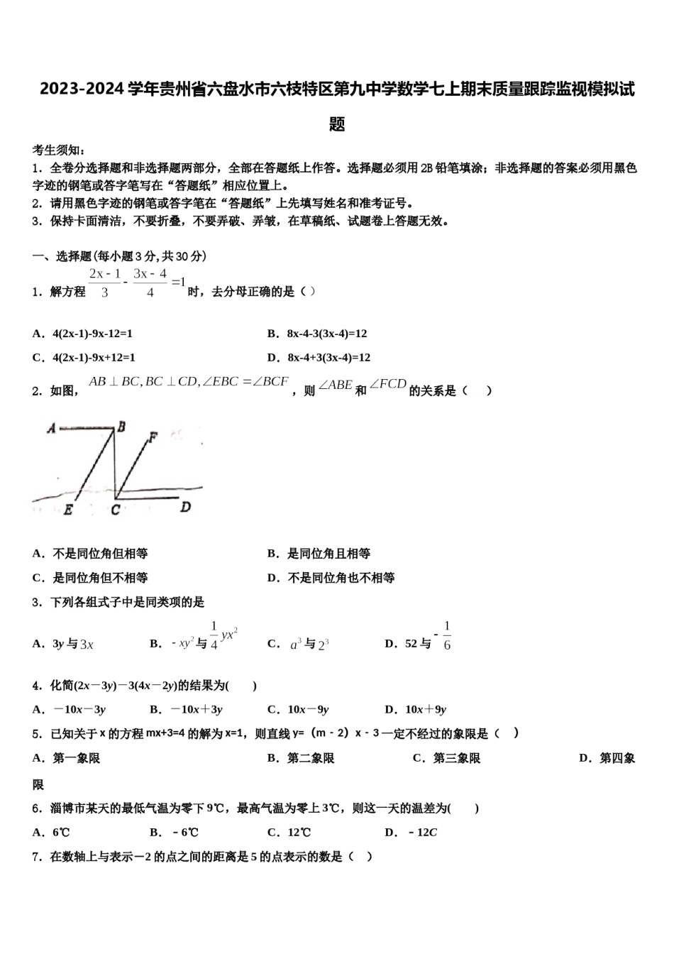 2023-2024学年贵州省六盘水市六枝特区第九中学数学七上期末质量跟踪监视模拟试题含解析.doc_第1页