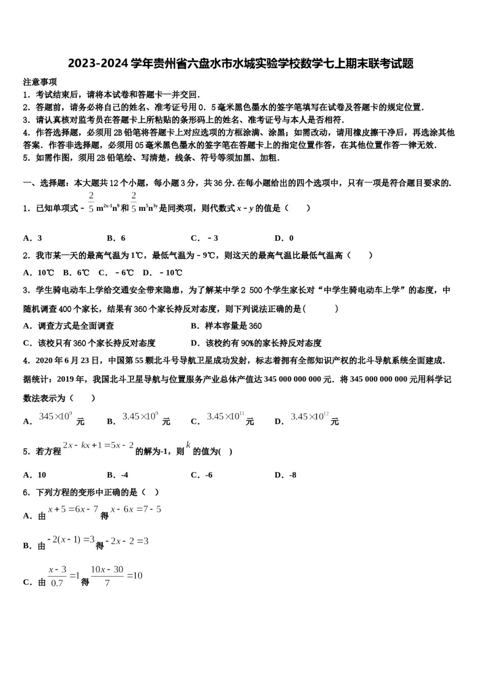 2023-2024学年贵州省六盘水市水城实验学校数学七上期末联考试题含解析.doc_第1页