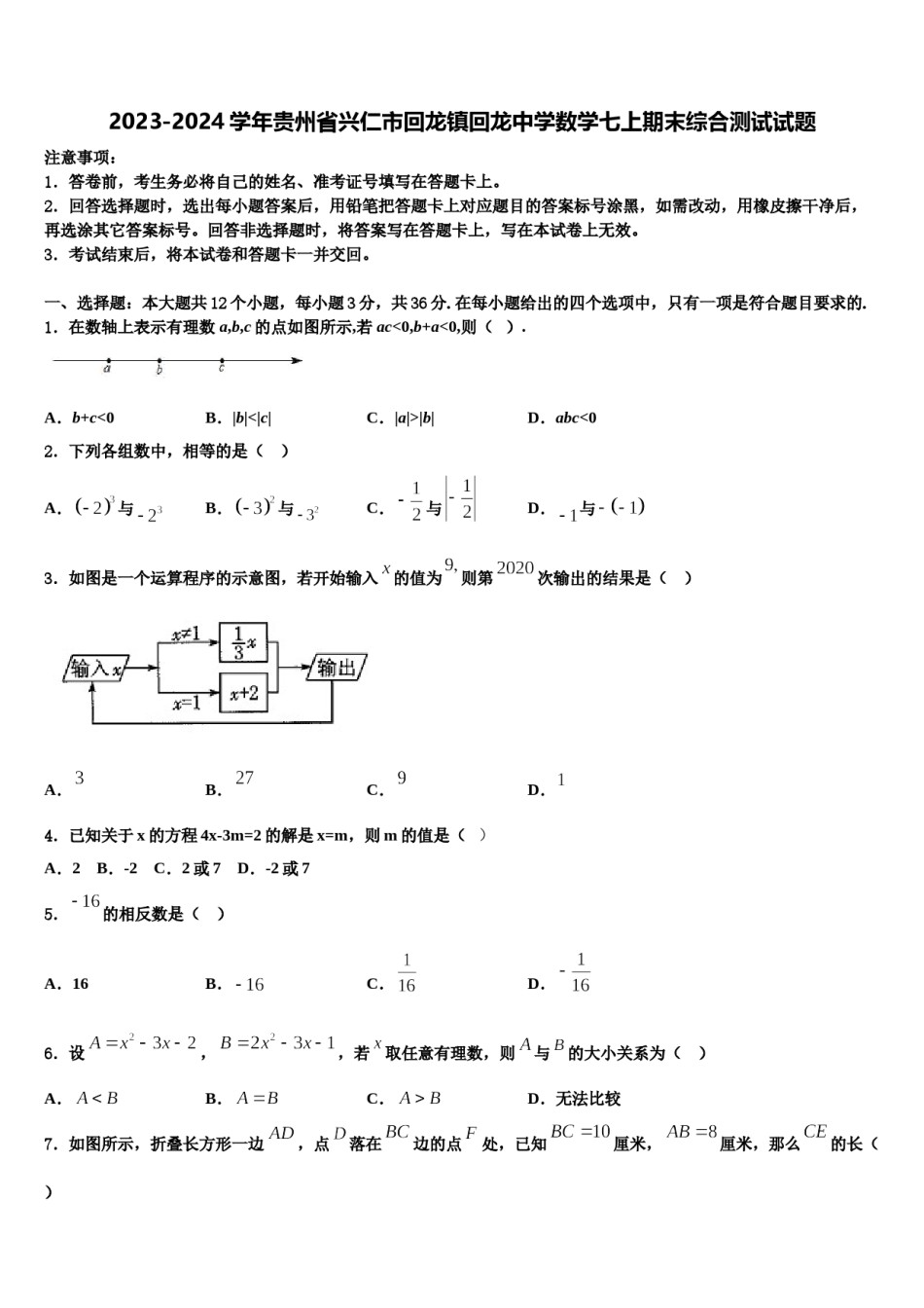 2023-2024学年贵州省兴仁市回龙镇回龙中学数学七上期末综合测试试题含解析.doc_第1页
