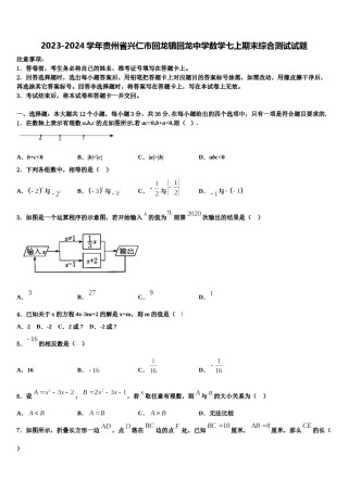 2023-2024学年贵州省兴仁市回龙镇回龙中学数学七上期末综合测试试题含解析.doc