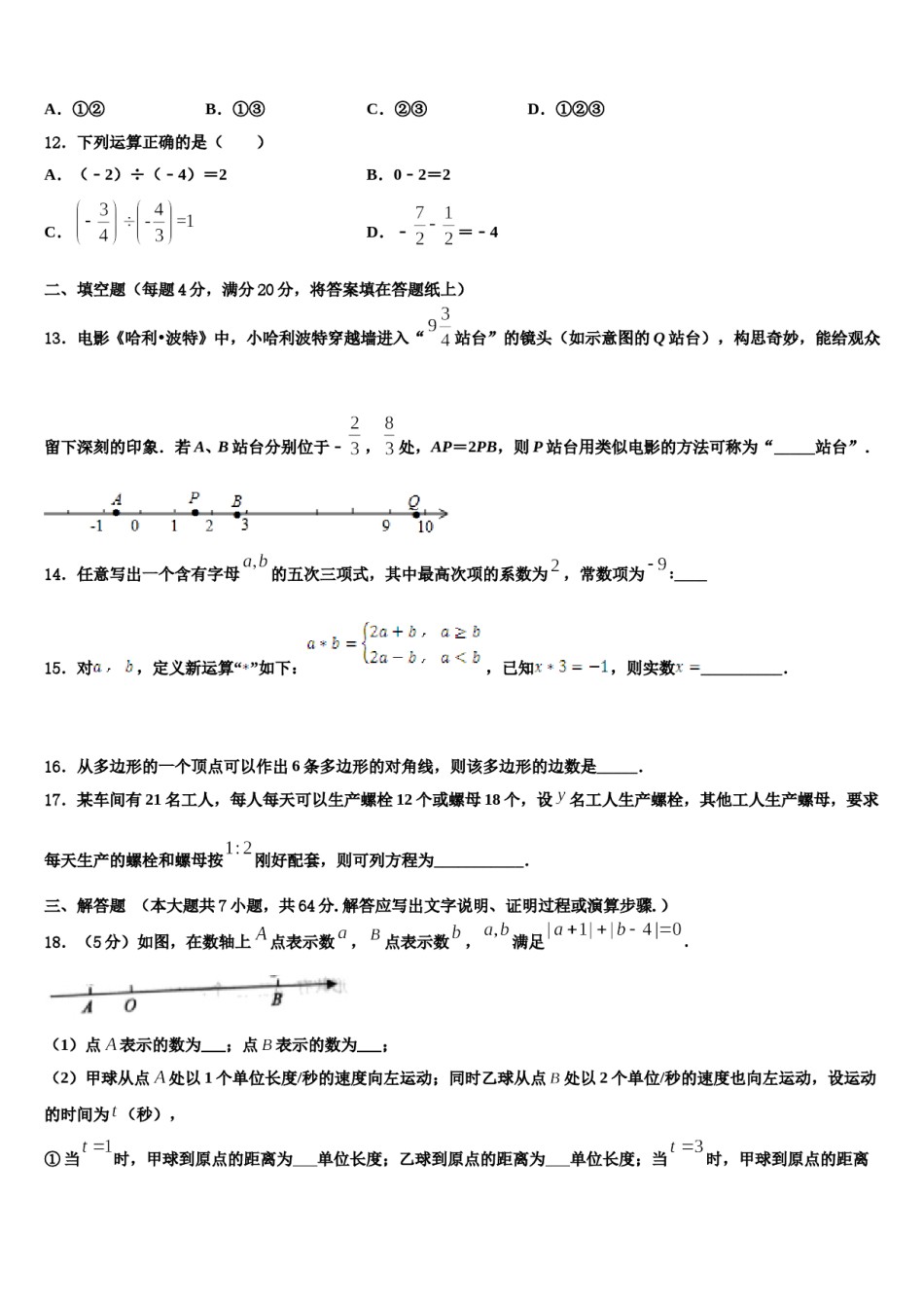2023-2024学年贵州省兴仁市真武山街道办事处黔龙学校七年级数学第一学期期末检测模拟试题含解析.doc_第3页