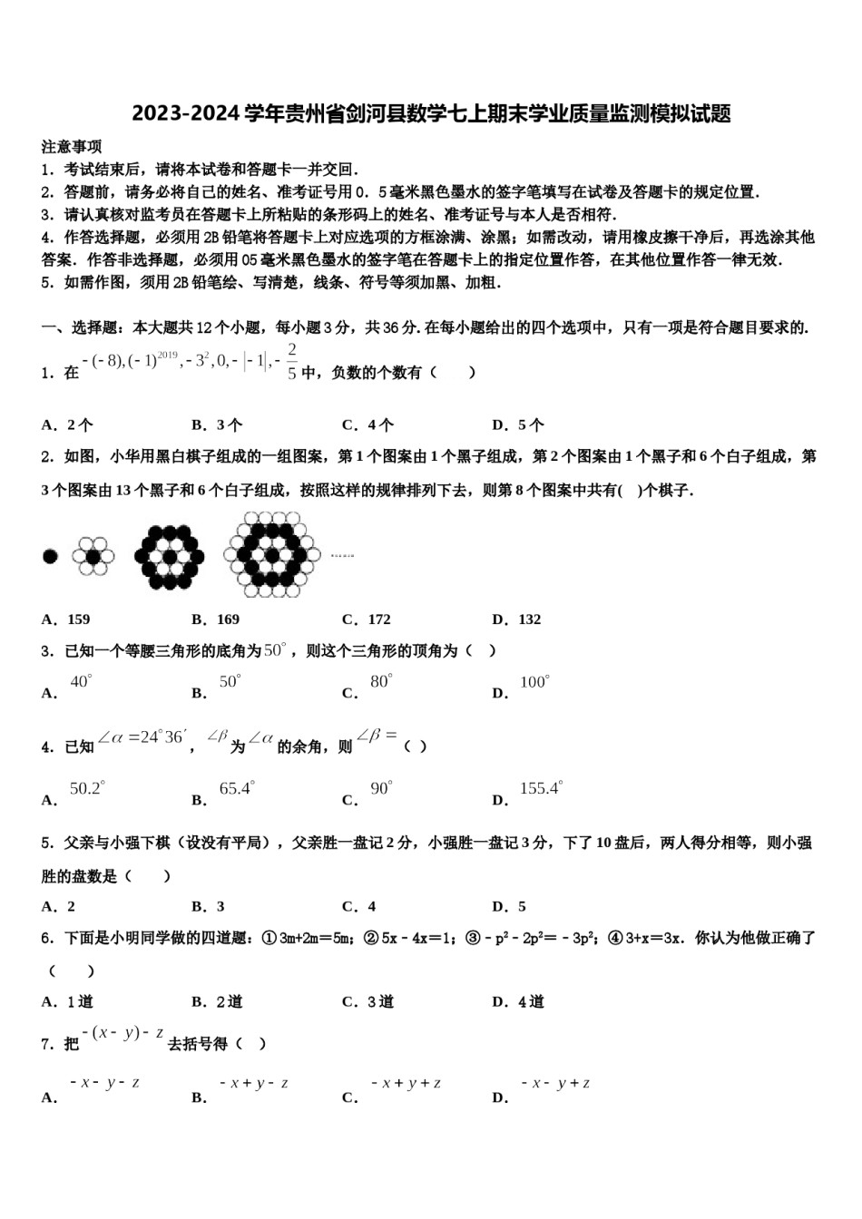 2023-2024学年贵州省剑河县数学七上期末学业质量监测模拟试题含解析.doc_第1页