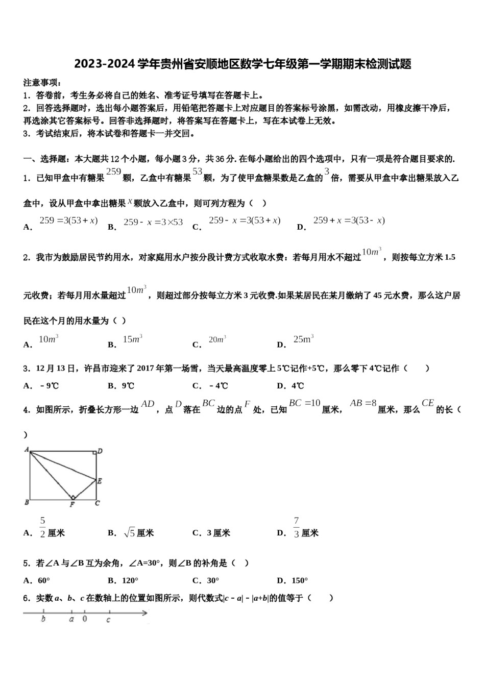 2023-2024学年贵州省安顺地区数学七年级第一学期期末检测试题含解析.doc_第1页
