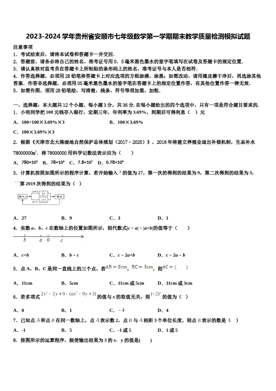 2023-2024学年贵州省安顺市七年级数学第一学期期末教学质量检测模拟试题含解析.doc_第1页