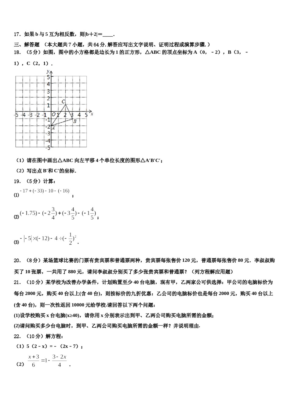2023-2024学年贵州省安顺市第五中学数学七上期末考试模拟试题含解析.doc_第3页