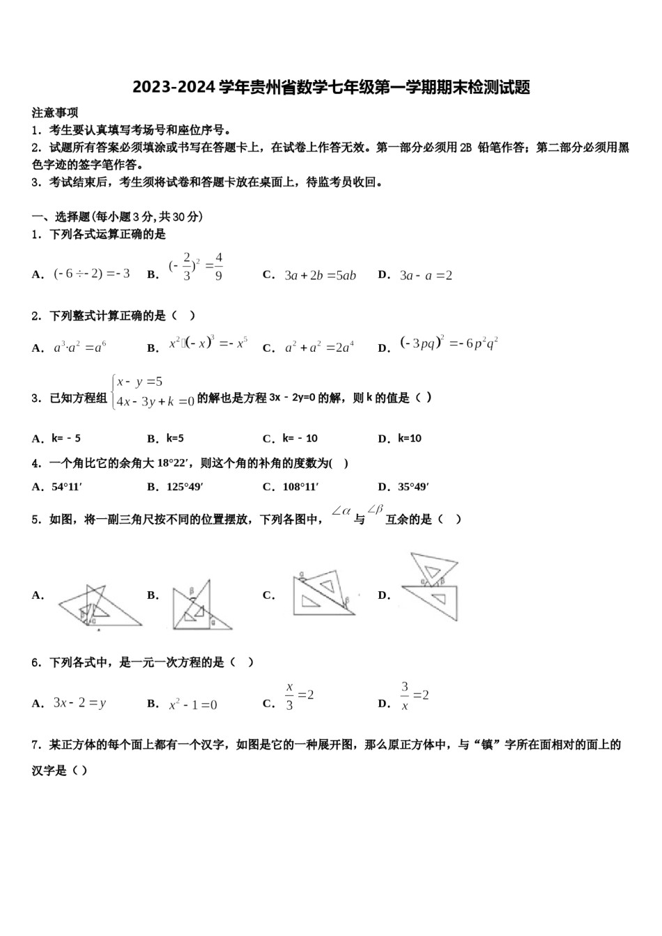 2023-2024学年贵州省数学七年级第一学期期末检测试题含解析.doc_第1页
