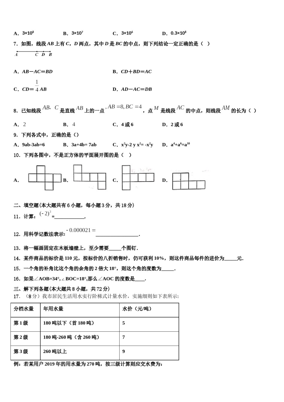 2023-2024学年贵州省施秉县数学七年级第一学期期末达标检测试题含解析.doc_第2页