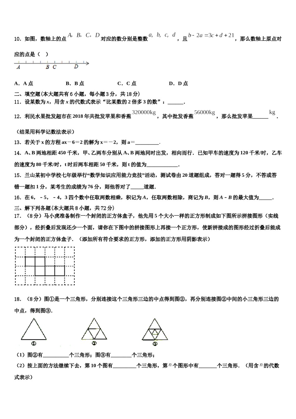 2023-2024学年贵州省毕节市黔西县七年级数学第一学期期末检测模拟试题含解析.doc_第3页