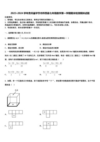 2023-2024学年贵州省毕节市黔西县七年级数学第一学期期末检测模拟试题含解析.doc