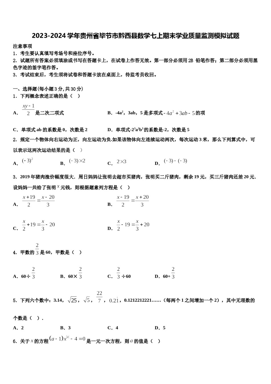 2023-2024学年贵州省毕节市黔西县数学七上期末学业质量监测模拟试题含解析.doc_第1页