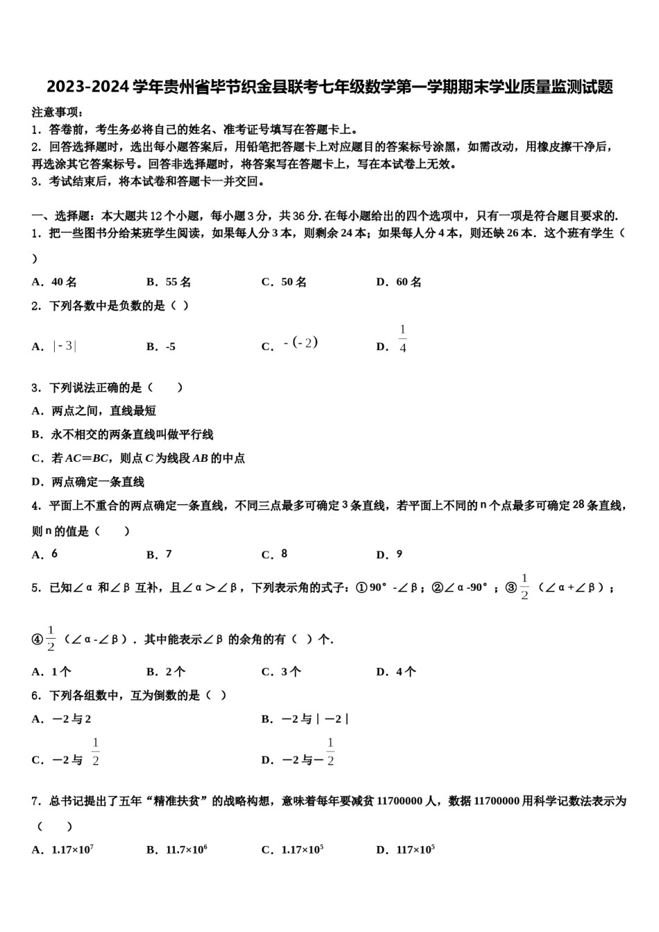 2023-2024学年贵州省毕节织金县联考七年级数学第一学期期末学业质量监测试题含解析.doc_第1页