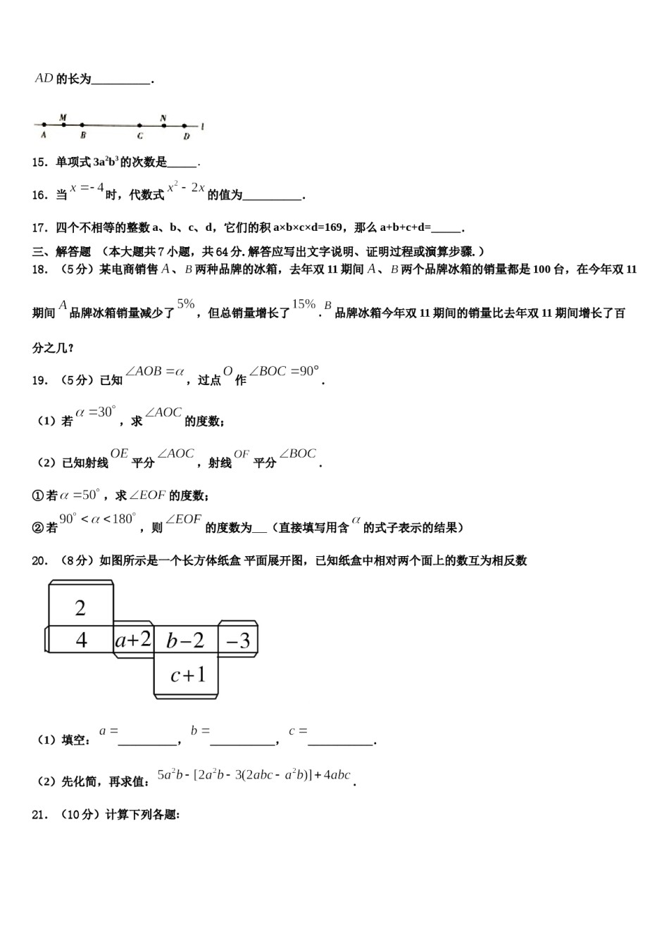 2023-2024学年贵州省毕节织金县联考七年级数学第一学期期末学业质量监测试题含解析.doc_第3页