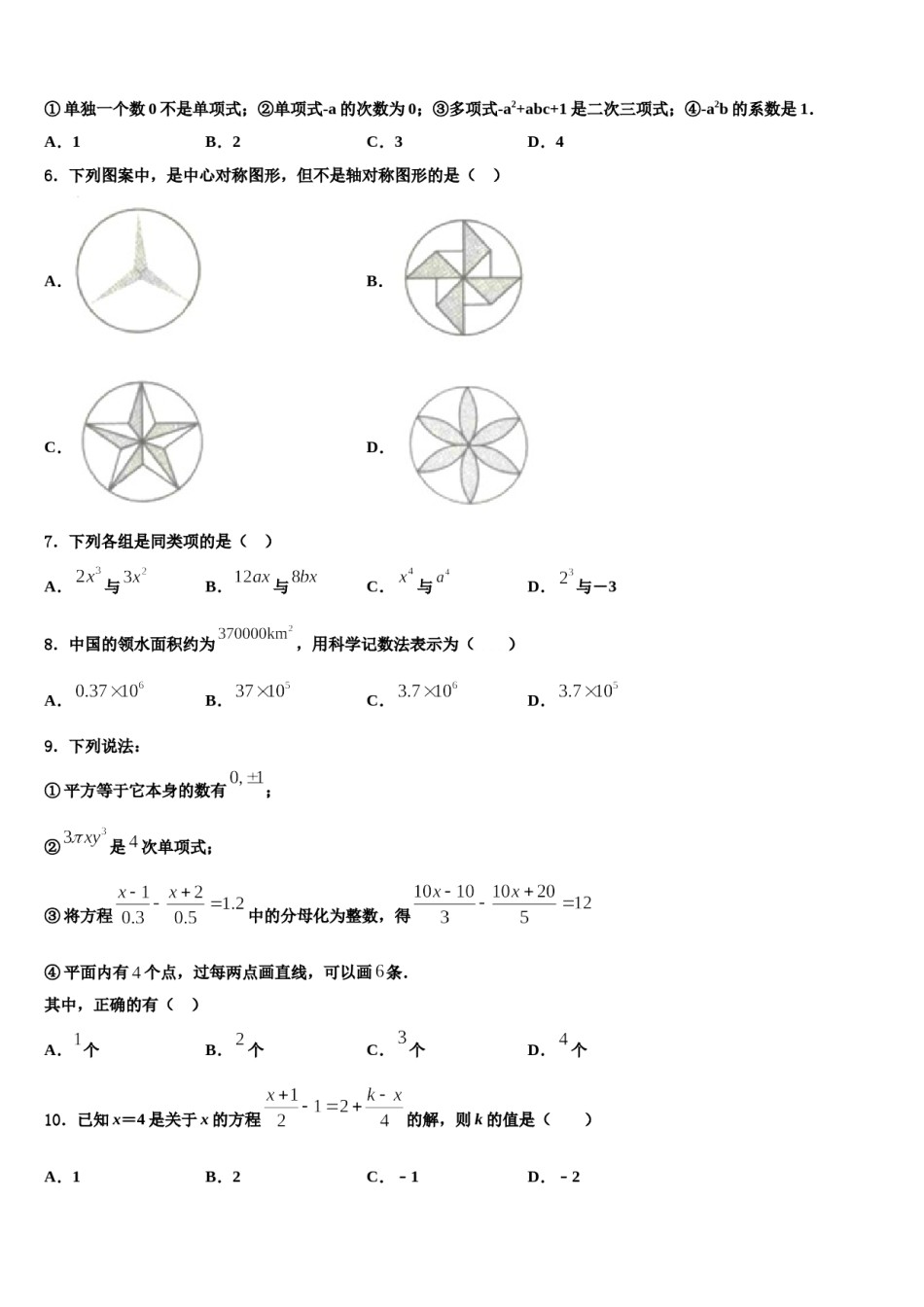 2023-2024学年贵州省水城实验学校七年级数学第一学期期末调研模拟试题含解析.doc_第2页
