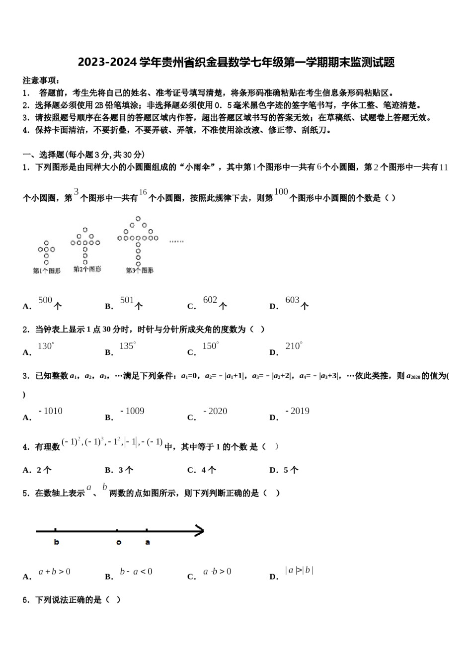 2023-2024学年贵州省织金县数学七年级第一学期期末监测试题含解析.doc_第1页