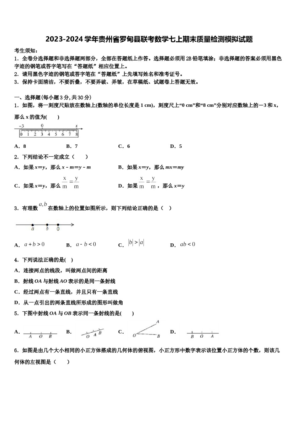 2023-2024学年贵州省罗甸县联考数学七上期末质量检测模拟试题含解析.doc_第1页