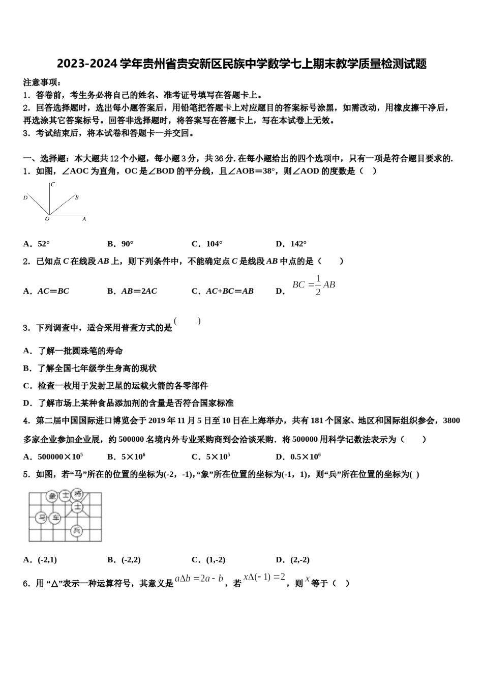 2023-2024学年贵州省贵安新区民族中学数学七上期末教学质量检测试题含解析.doc_第1页