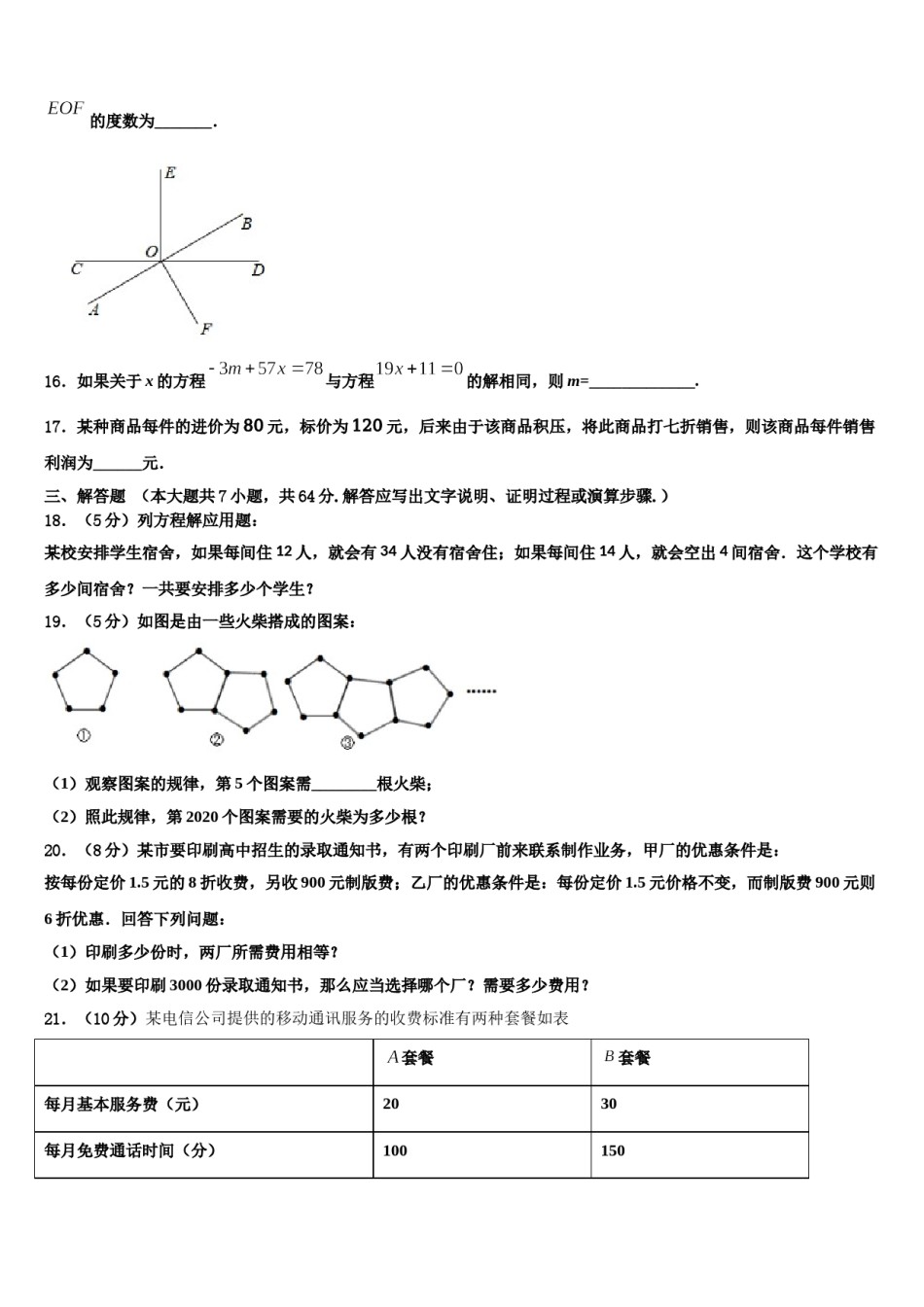 2023-2024学年贵州省贵州铜仁伟才学校七年级数学第一学期期末预测试题含解析.doc_第3页