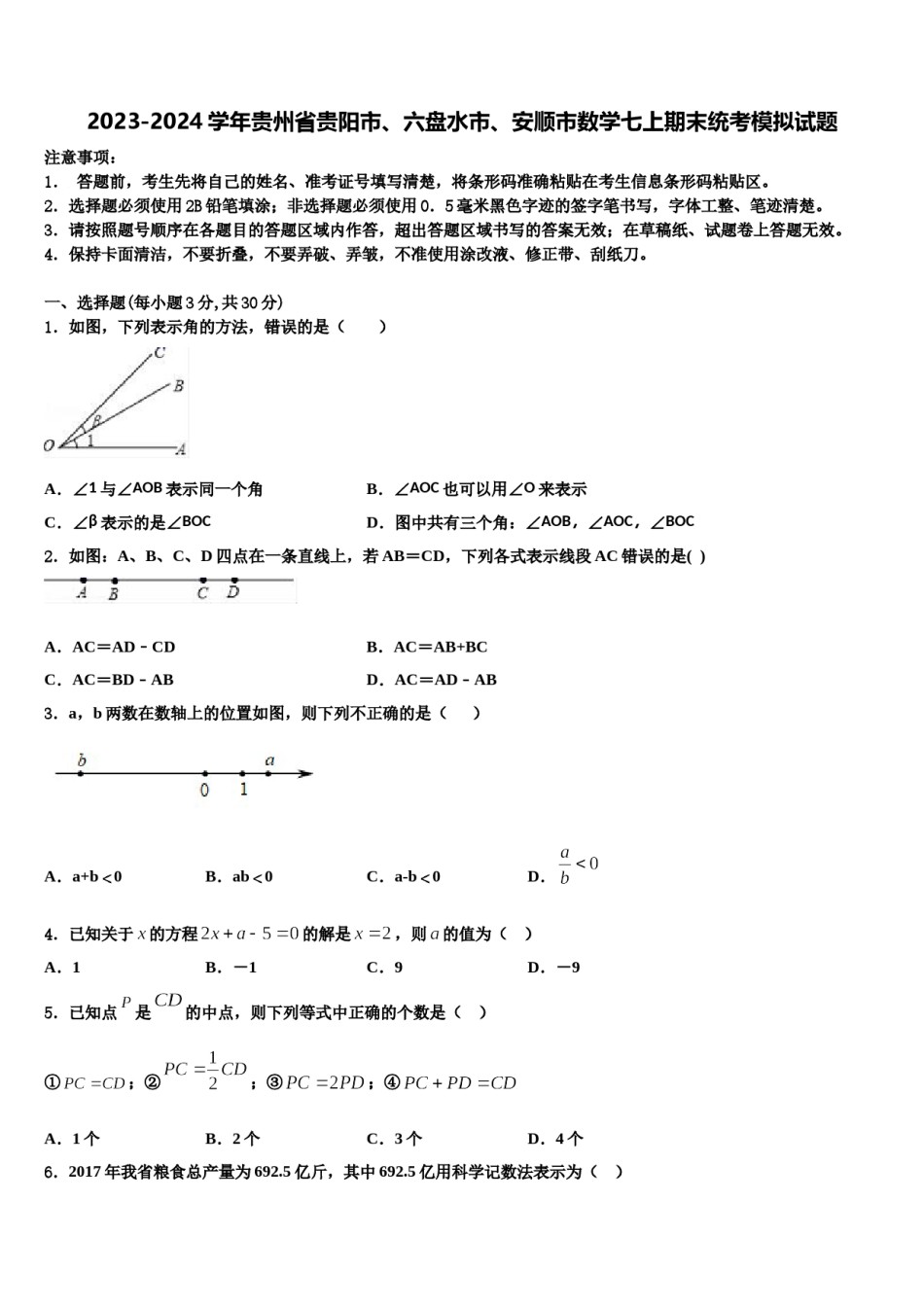 2023-2024学年贵州省贵阳市、六盘水市、安顺市数学七上期末统考模拟试题含解析.doc_第1页