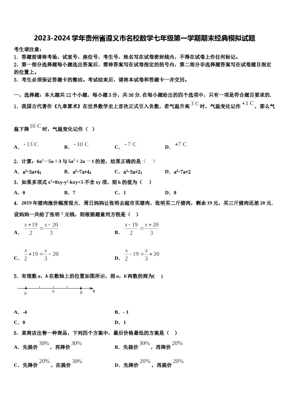 2023-2024学年贵州省遵义市名校数学七年级第一学期期末经典模拟试题含解析.doc_第1页