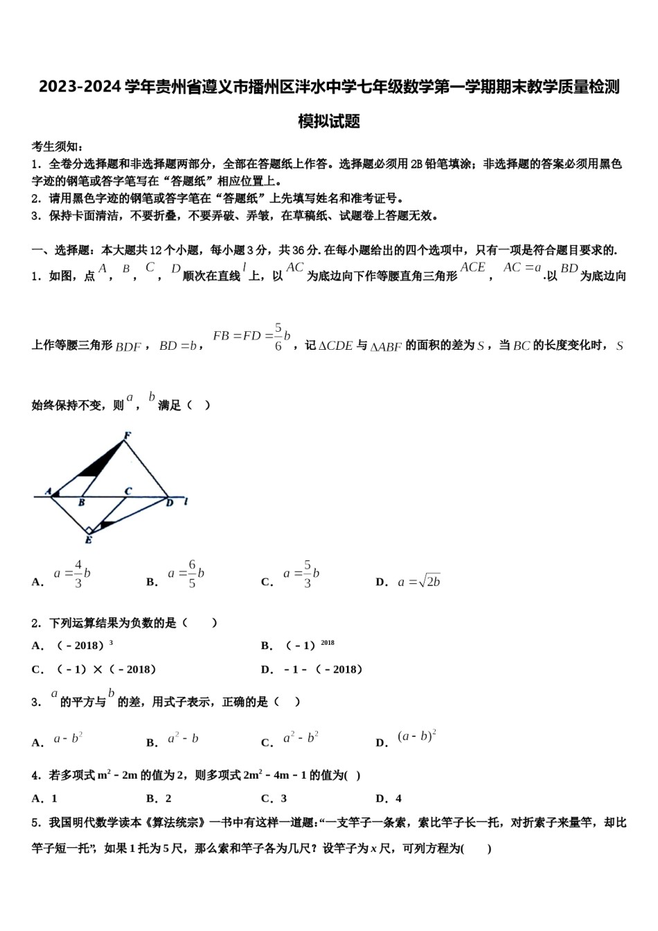 2023-2024学年贵州省遵义市播州区泮水中学七年级数学第一学期期末教学质量检测模拟试题含解析.doc_第1页