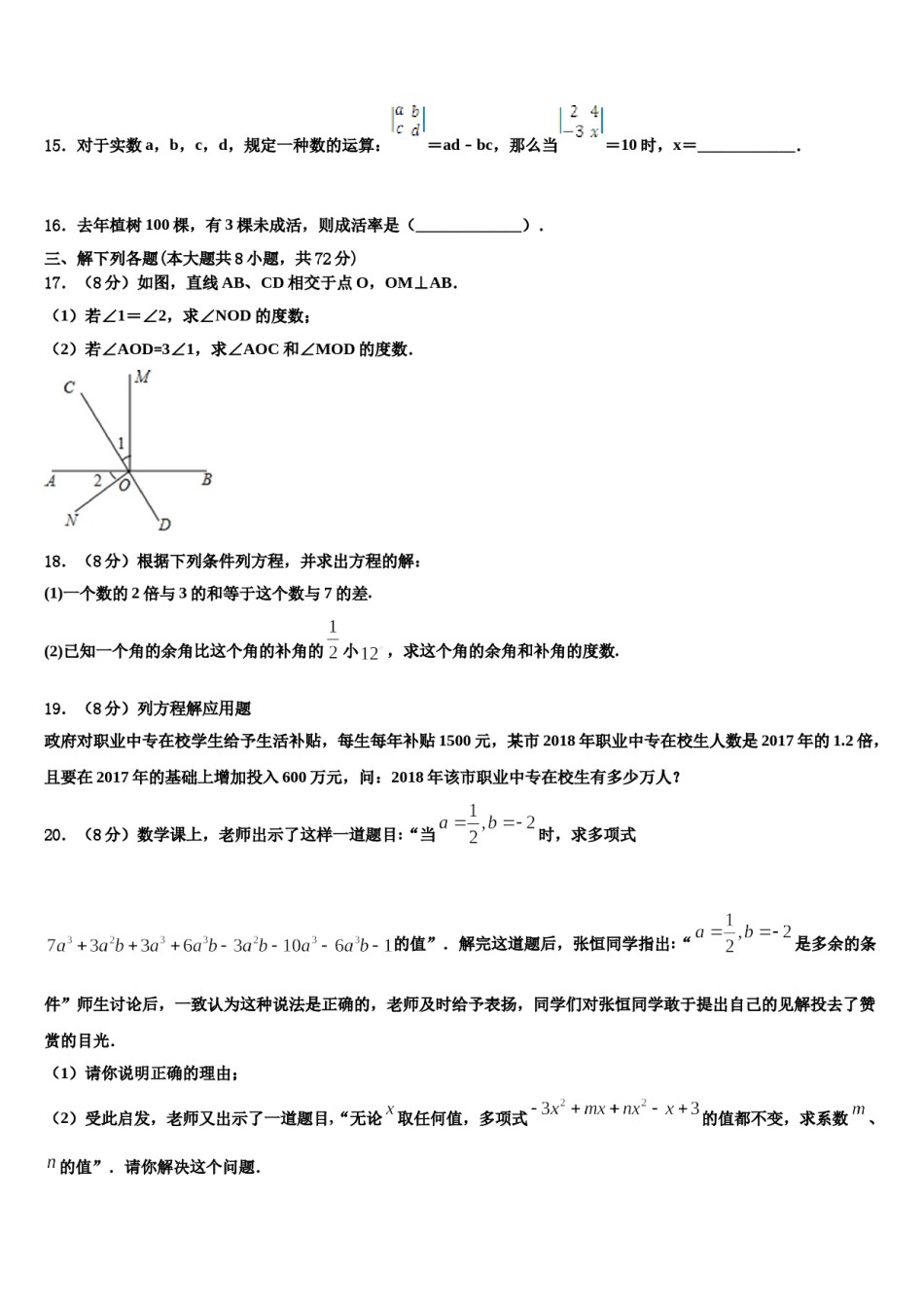 2023-2024学年贵州省铜仁市松桃县数学七上期末复习检测试题含解析.doc_第3页