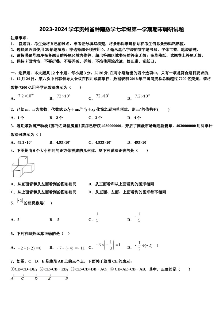 2023-2024学年贵州省黔南数学七年级第一学期期末调研试题含解析.doc_第1页