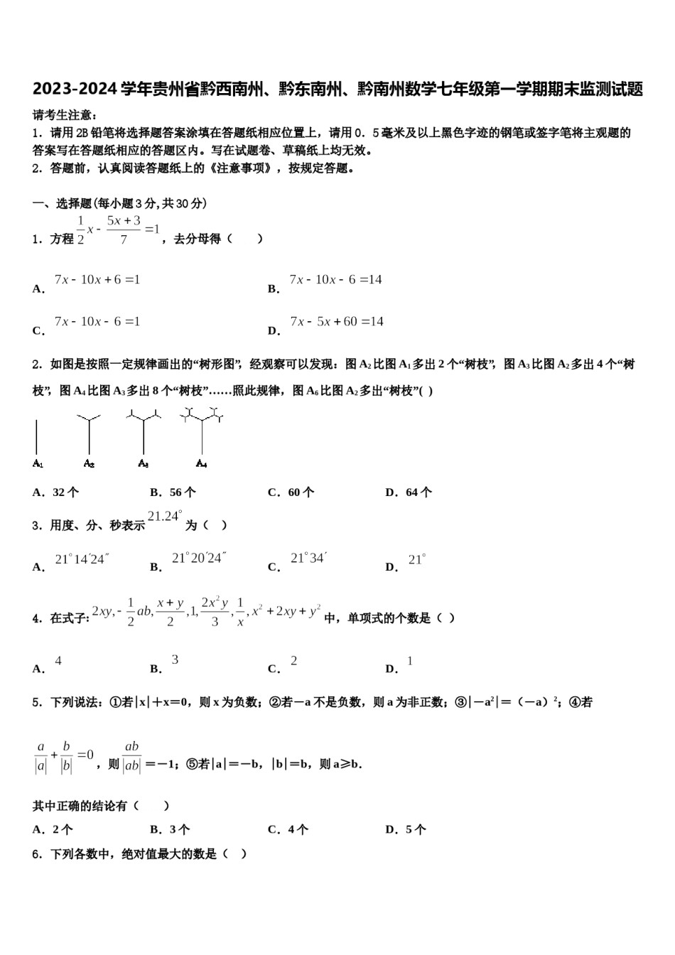 2023-2024学年贵州省黔西南州、黔东南州、黔南州数学七年级第一学期期末监测试题含解析.doc_第1页