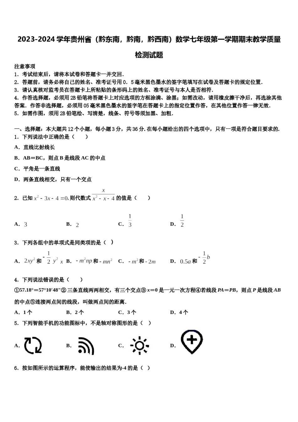 2023-2024学年贵州省（黔东南，黔南，黔西南）数学七年级第一学期期末教学质量检测试题含解析.doc_第1页