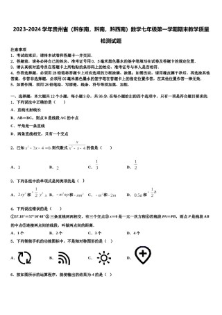 2023-2024学年贵州省（黔东南，黔南，黔西南）数学七年级第一学期期末教学质量检测试题含解析.doc