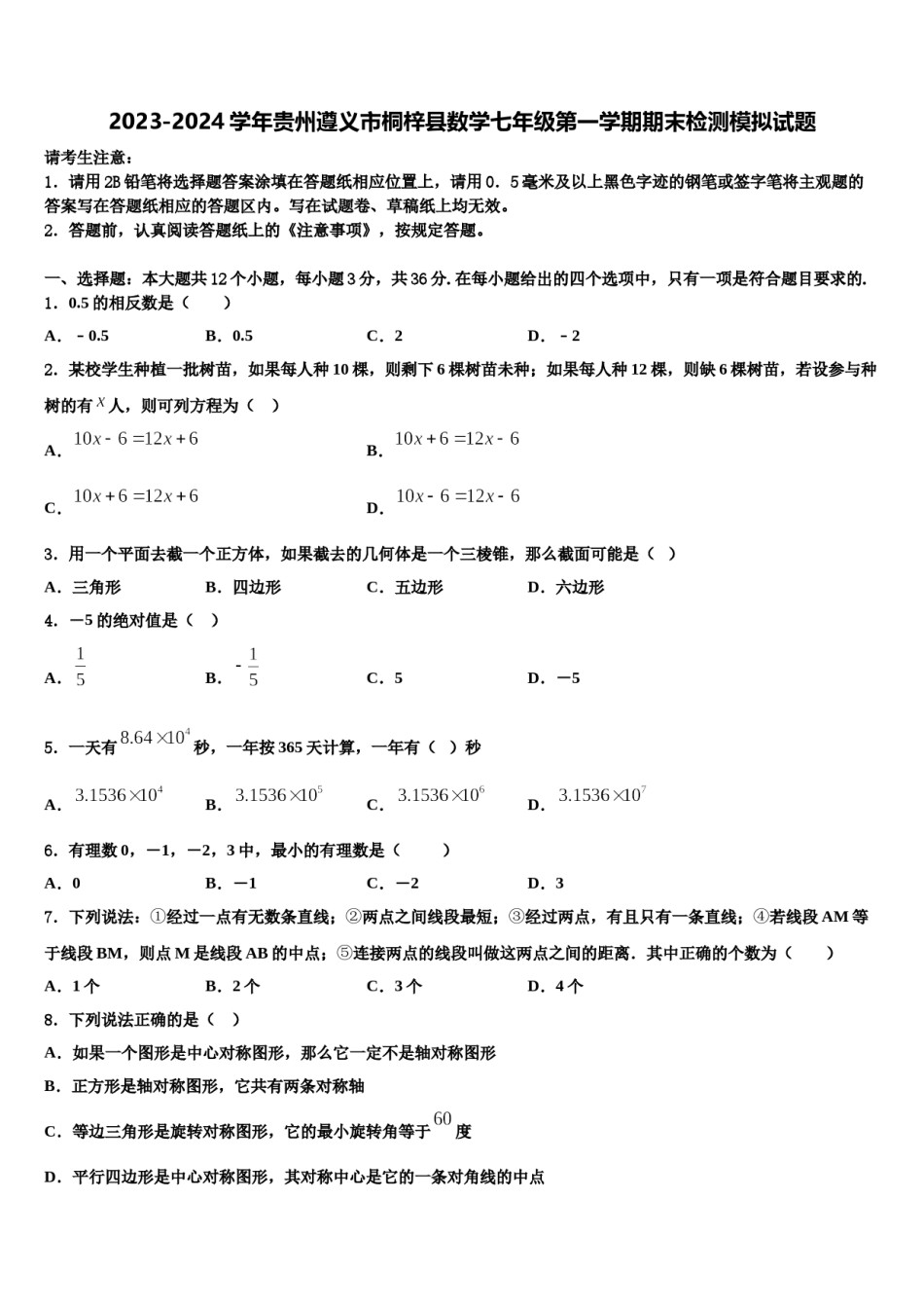 2023-2024学年贵州遵义市桐梓县数学七年级第一学期期末检测模拟试题含解析.doc_第1页