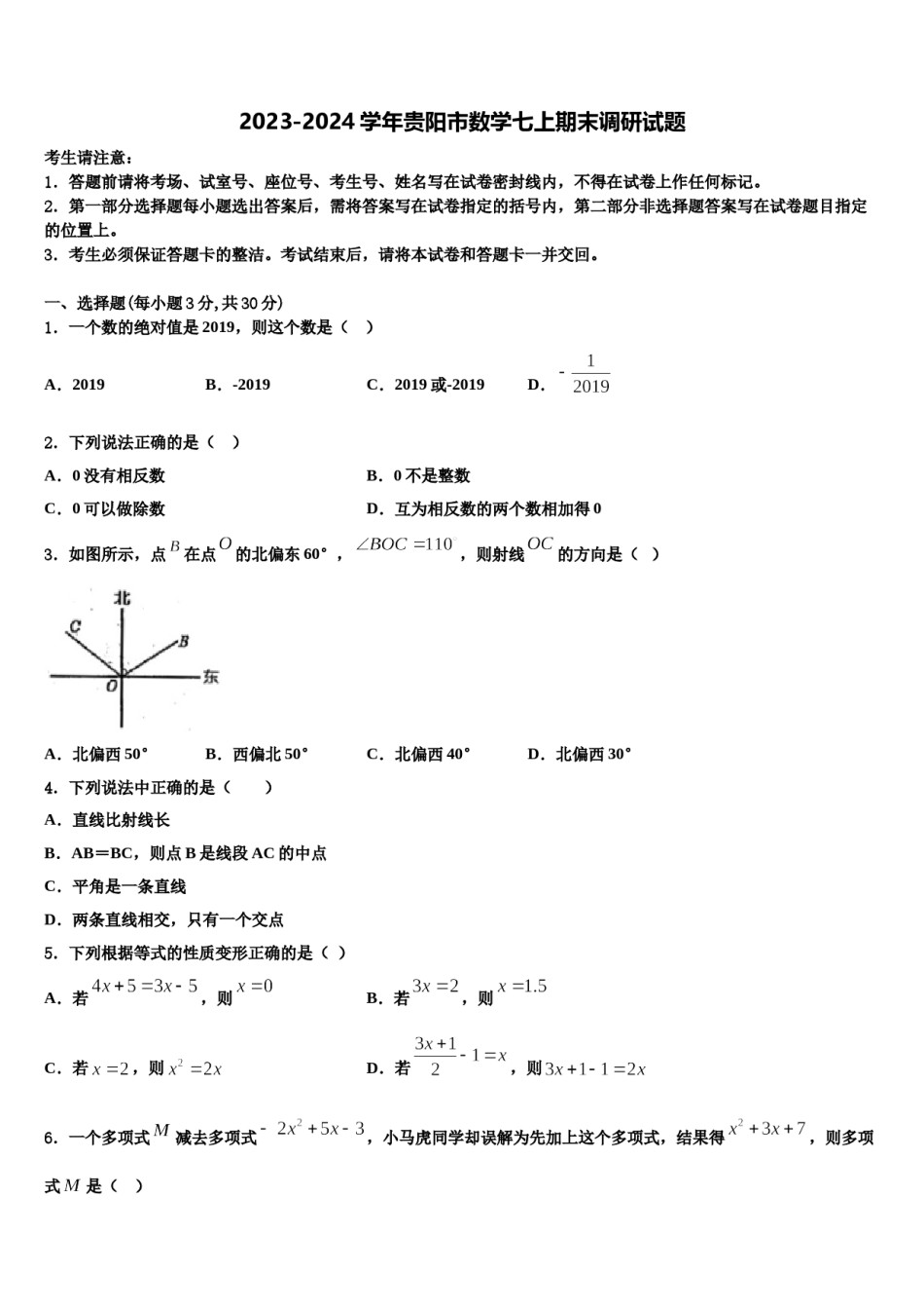 2023-2024学年贵阳市数学七上期末调研试题含解析.doc_第1页